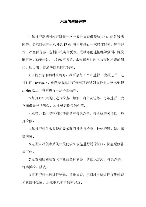 水泵的维修养护