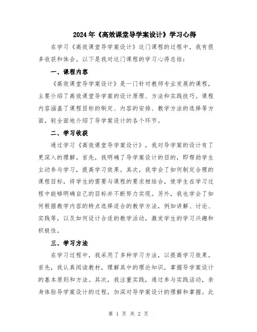 2024年《高效课堂导学案设计》学习心得