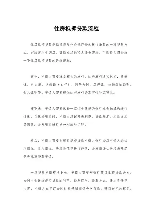 住房抵押贷款流程
