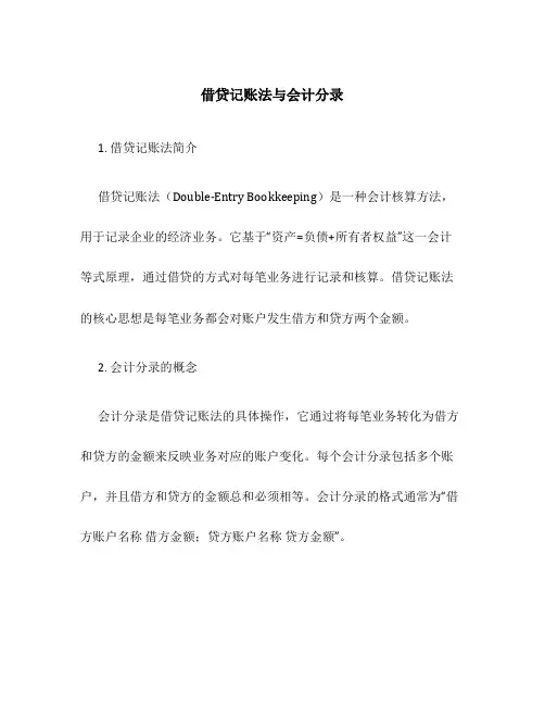 借贷记账法与会计分录