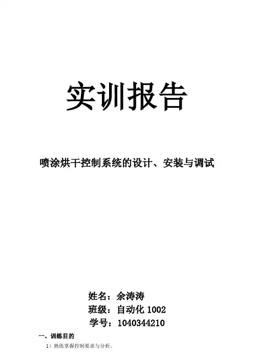 实训报告喷涂烘干系统的设计、安装与控制