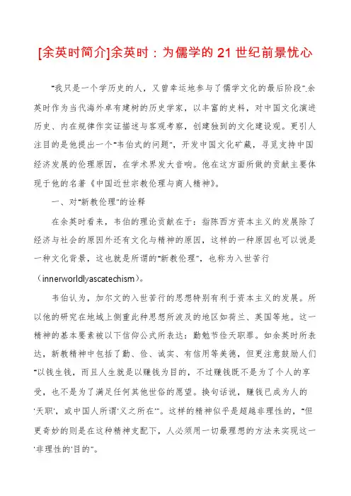 [余英时简介]余英时：为儒学的21世纪前景忧心