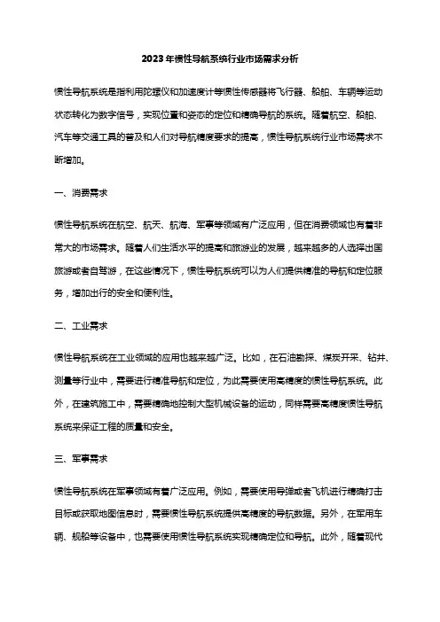2023年惯性导航系统行业市场需求分析