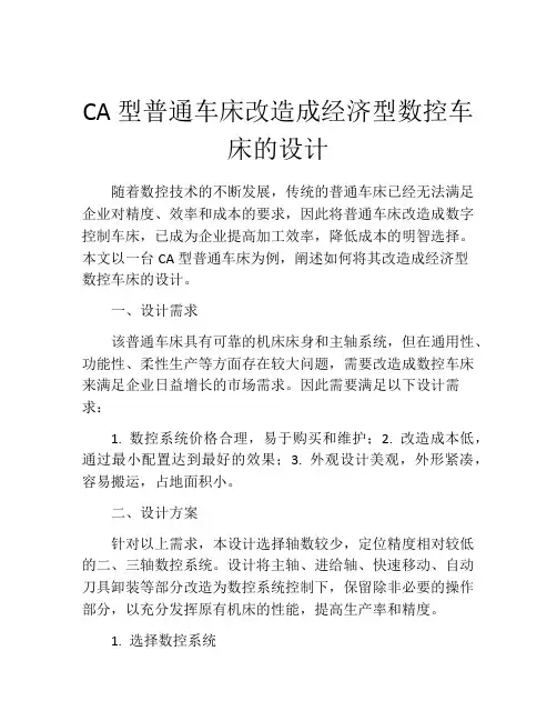 CA型普通车床改造成经济型数控车床的设计