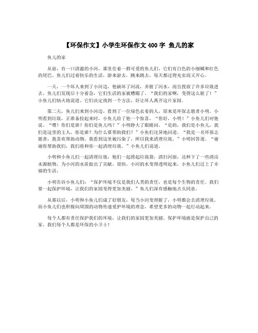 【环保作文】小学生环保作文400字 鱼儿的家
