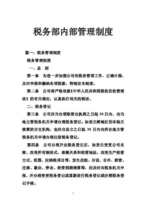 税务部内部管理制度
