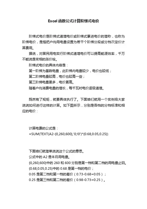 Excel函数公式计算阶梯式电价