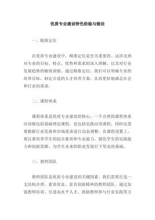 优质专业建设特色经验与做法