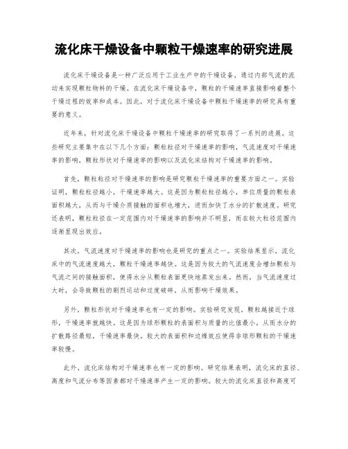 流化床干燥设备中颗粒干燥速率的研究进展