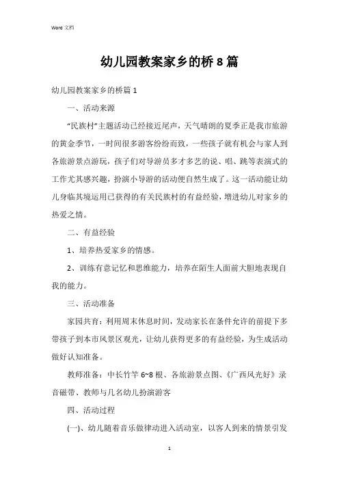 幼儿园教案家乡的桥8篇