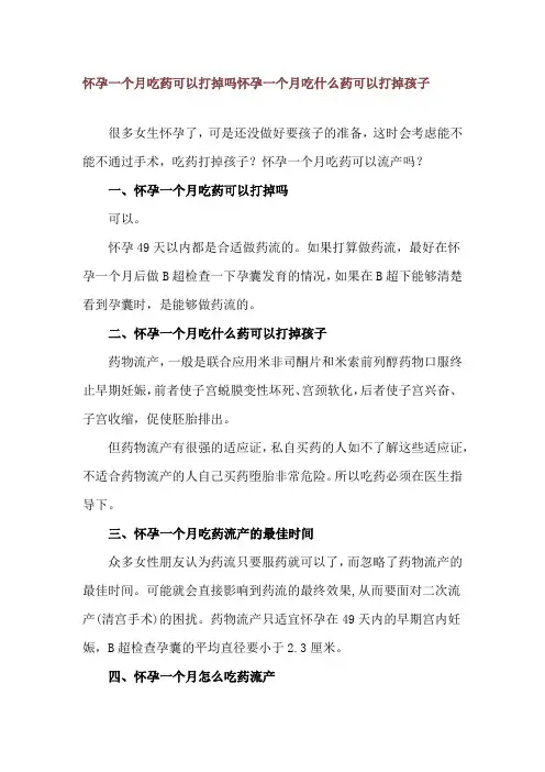 怀孕一个月吃药可以打掉吗 怀孕一个月吃什么药可以打掉孩子