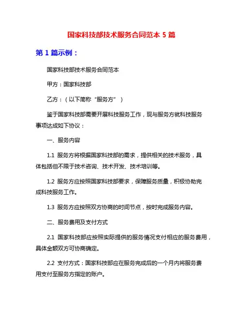 国家科技部技术服务合同范本5篇