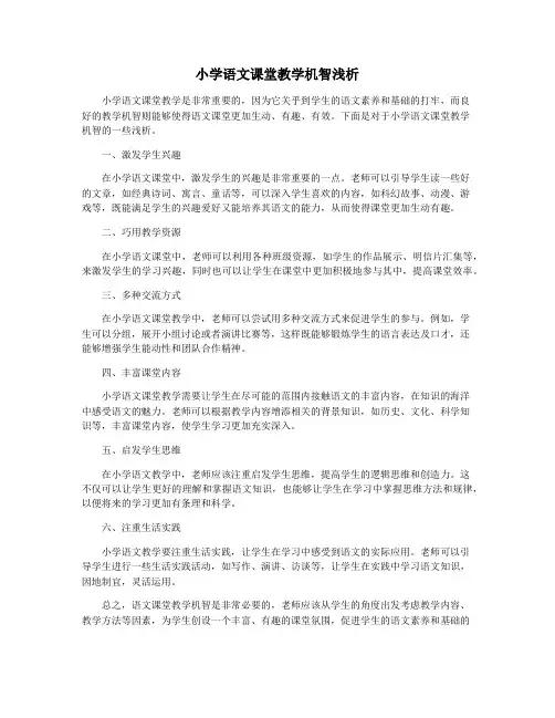 小学语文课堂教学机智浅析