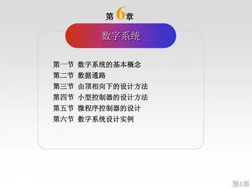 数字逻辑第六章