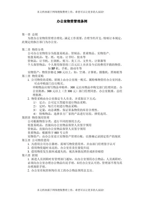 办公室物资管理条例(表格模板、DOC格式)
