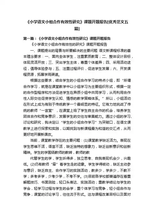 《小学语文小组合作有效性研究》课题开题报告[优秀范文五篇]