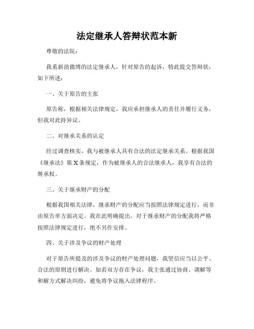 法定继承人答辩状范本新