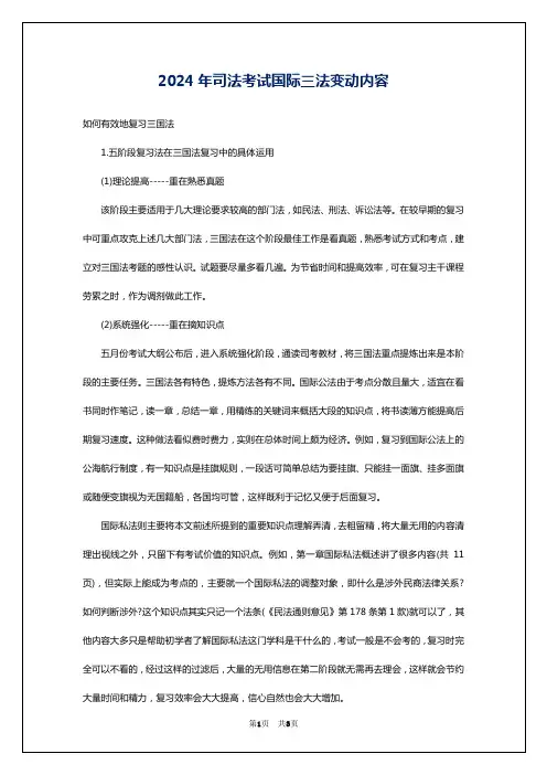 2024年司法考试国际三法变动内容
