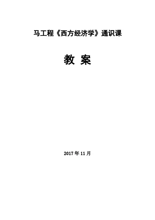 马工程-《西方经济学》通识课程教案