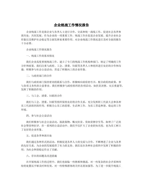 企业统战工作情况报告