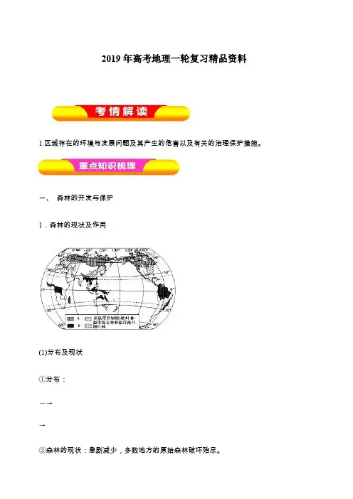 2019年高考地理一轮复习精品资料专题13.2森林与湿地资源的开发、保护(教学案)含解析