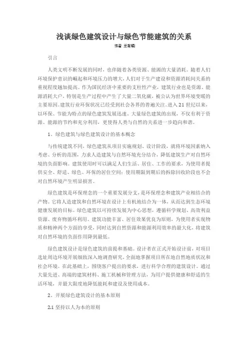 浅谈绿色建筑设计与绿色节能建筑的关系
