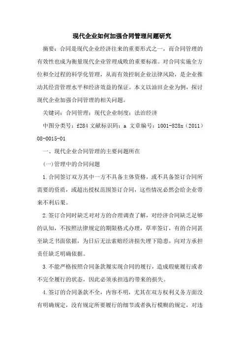 现代企业如何加强合同管理问题研究