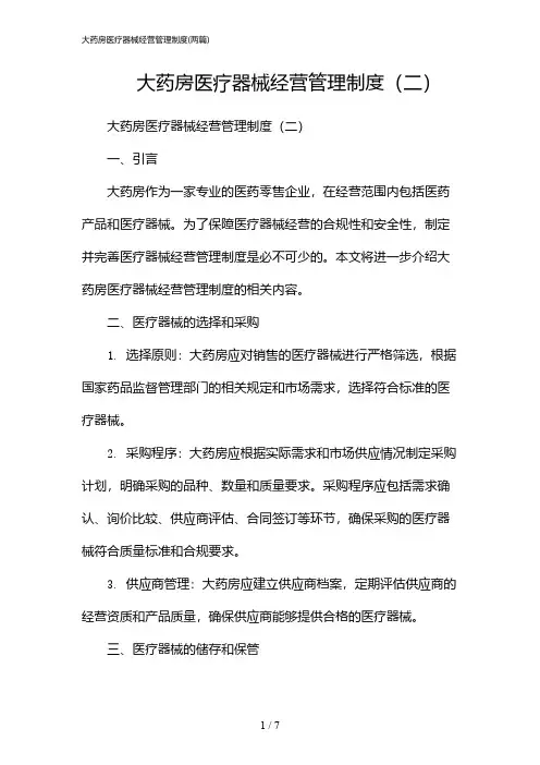 2024年大药房医疗器械经营管理制度(二篇)