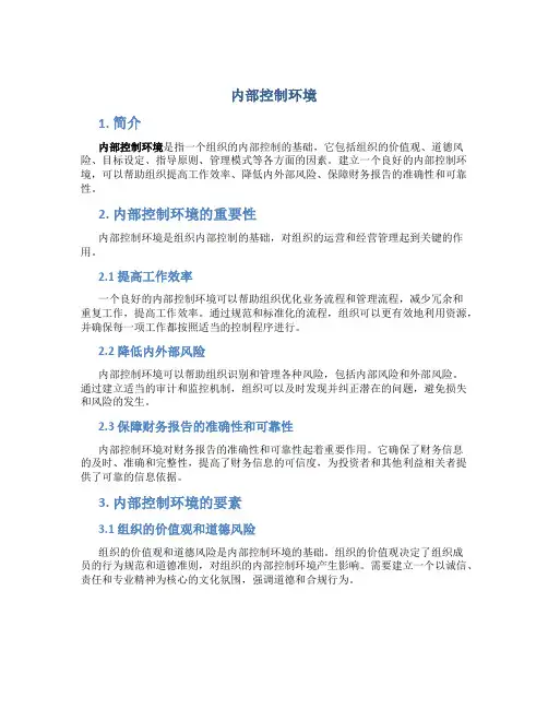 内部控制环境