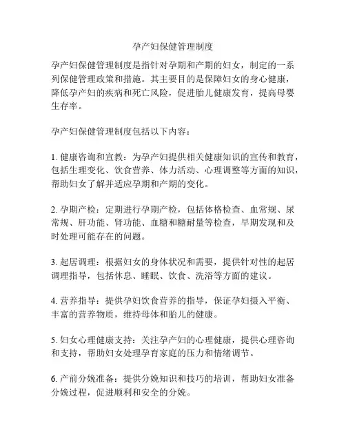 孕产妇保健管理制度