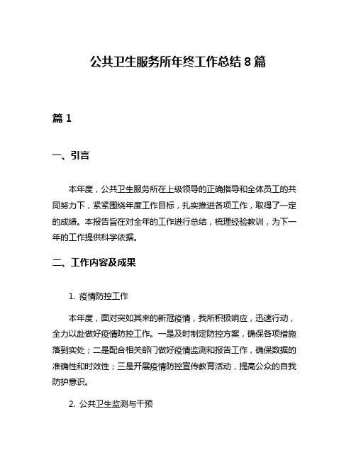 公共卫生服务所年终工作总结8篇
