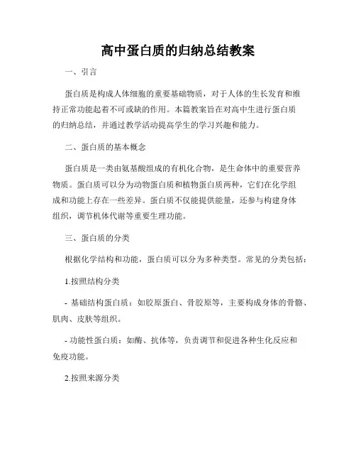 高中蛋白质的归纳总结教案