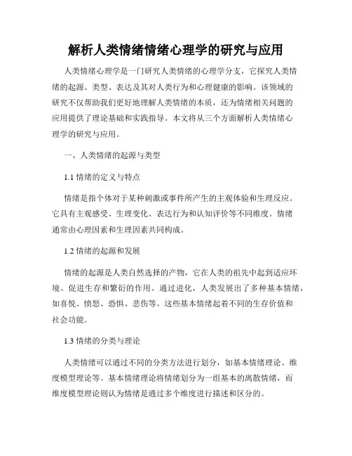 解析人类情绪情绪心理学的研究与应用
