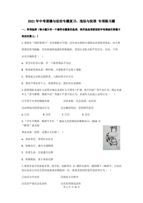 2021年中考道德与法治专题复习：违法与犯罪 专项练习题(部编版,含答案)