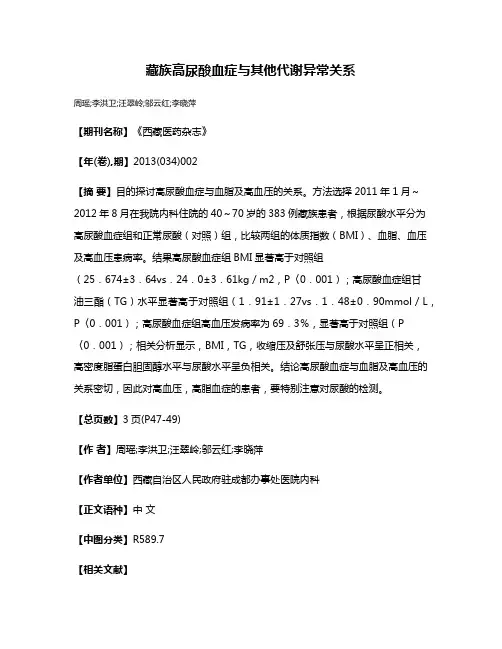 藏族高尿酸血症与其他代谢异常关系