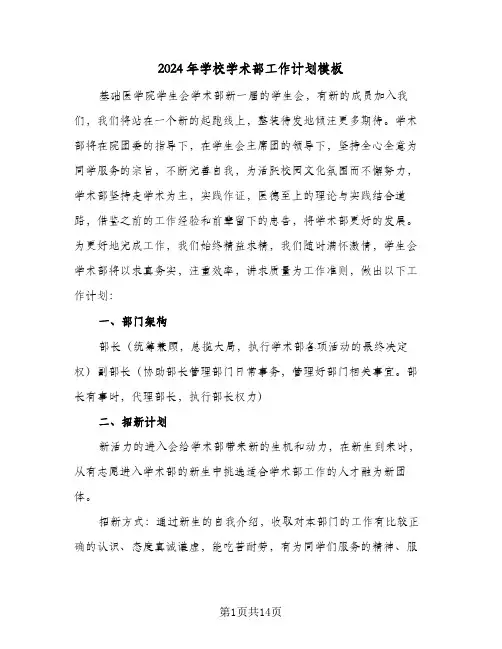 2024年学校学术部工作计划模板（五篇）