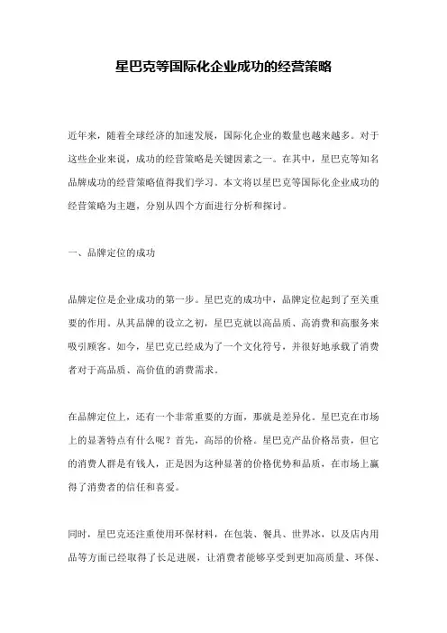 星巴克等国际化企业成功的经营策略