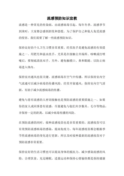 流感预防知识宣教