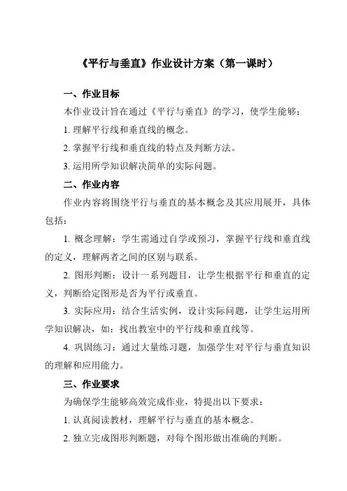 《5平行与垂直》作业设计方案-小学数学人教版四年级上册