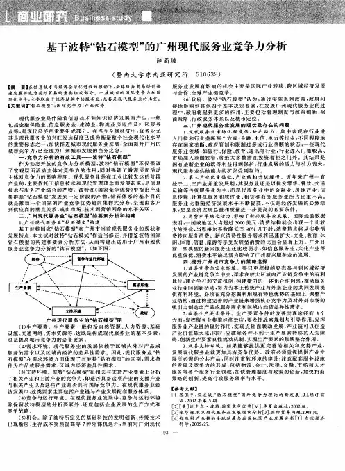 基于波特“钻石模型”的广州现代服务业竞争力分析
