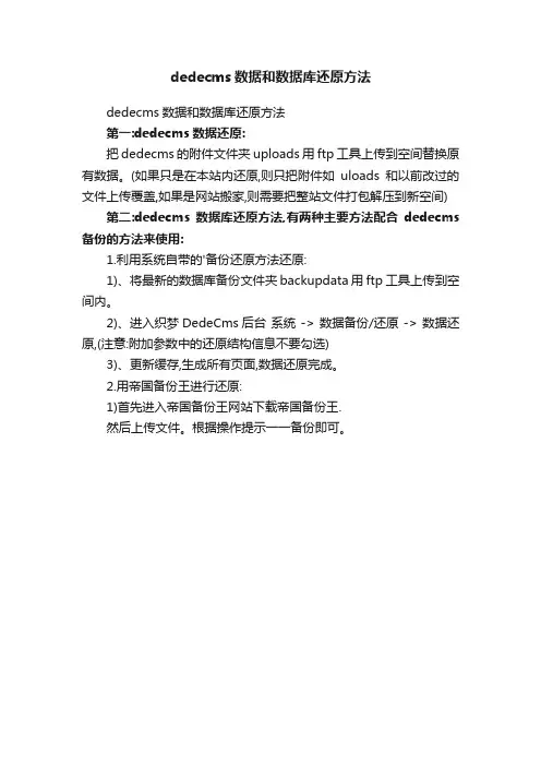dedecms数据和数据库还原方法