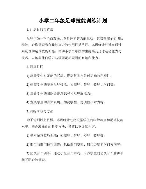 小学二年级足球技能训练计划