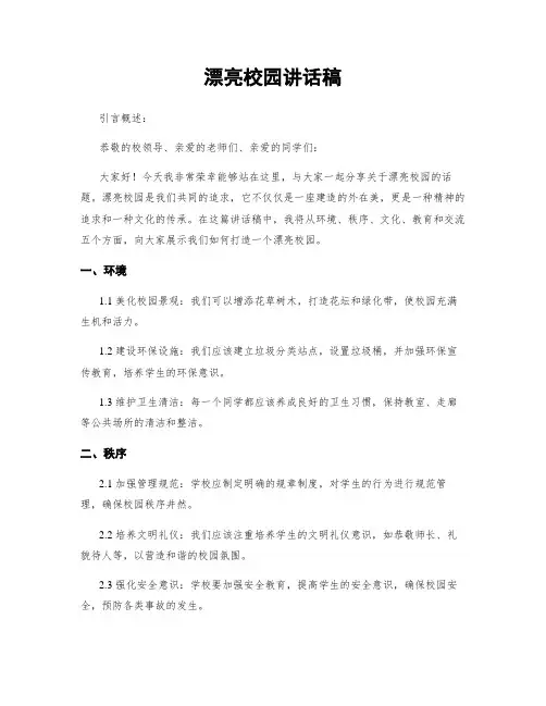 美丽校园讲话稿