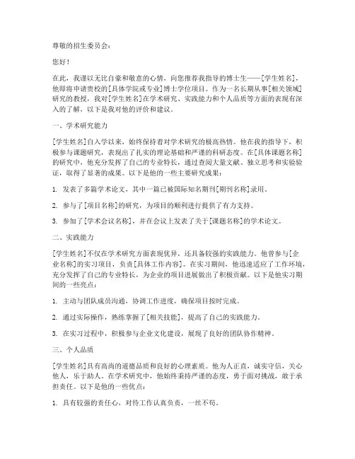 上交大博士专家推荐信范文