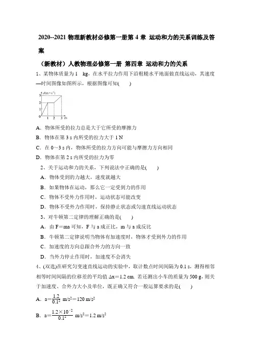 2020--2021物理新教材必修第一册第4章 运动和力的关系训练及答案