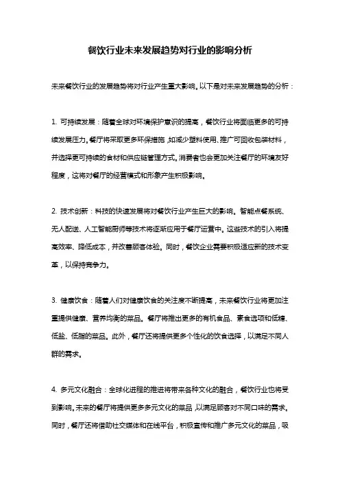 餐饮行业未来发展趋势对行业的影响分析