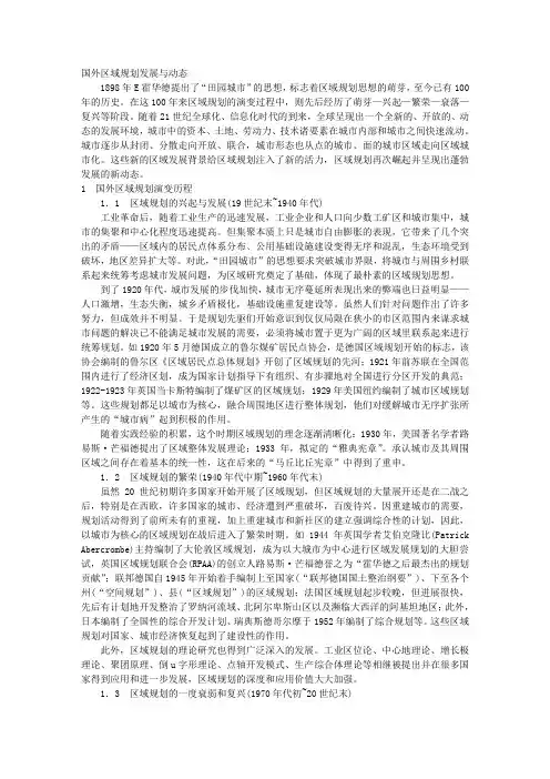 国外区域规划发展与动态