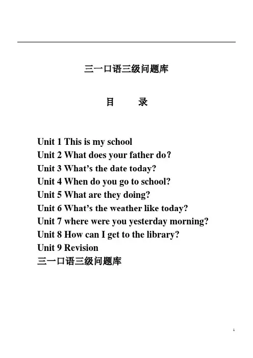 三一口语三级问答题库