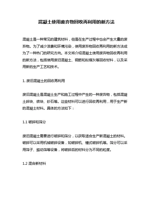 混凝土使用废弃物回收再利用的新方法