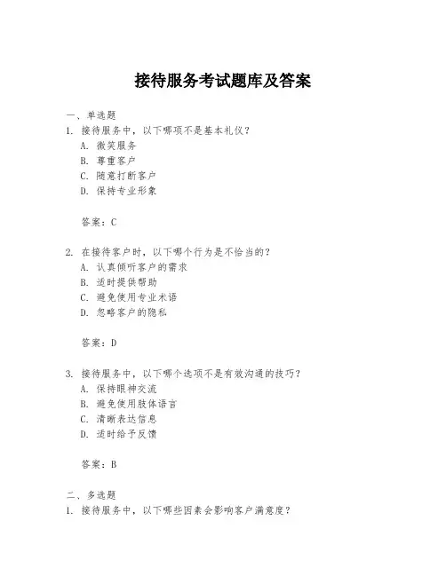 接待服务考试题库及答案